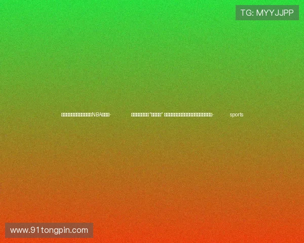 ✅体育直播🏆世界杯直播🏀NBA直播⚽- 看图学习丨共赴“进博之约” 习近平强调以中国新发展为世界提供新机遇- sports